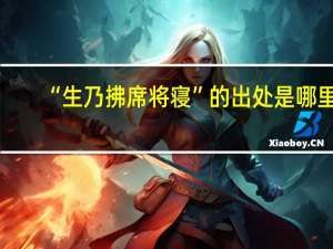 “生乃拂席将寝”的出处是哪里