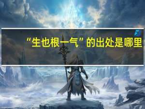 “生也根一气”的出处是哪里