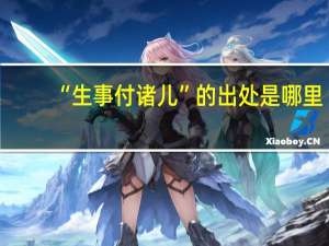 “生事付诸儿”的出处是哪里
