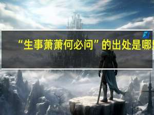 “生事萧萧何必问”的出处是哪里