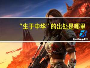 “生于中华”的出处是哪里