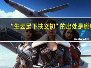“生云足下扶义初”的出处是哪里