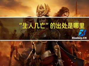 “生人几亡”的出处是哪里