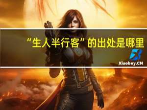 “生人半行客”的出处是哪里