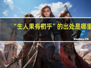 “生人果有初乎”的出处是哪里