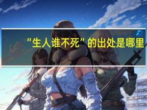 “生人谁不死”的出处是哪里
