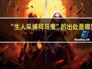 “生人采捕祠乌鬼”的出处是哪里
