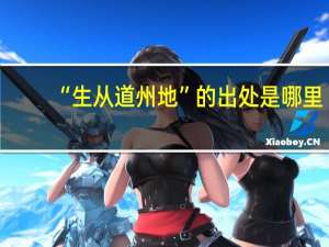 “生从道州地”的出处是哪里