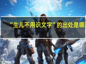 “生儿不用识文字”的出处是哪里