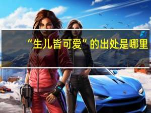 “生儿皆可爱”的出处是哪里