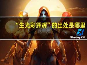 “生光彩辉辉”的出处是哪里