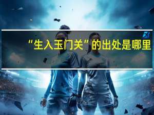 “生入玉门关”的出处是哪里