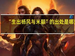 “生出杨风与米颠”的出处是哪里