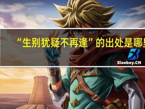 “生别犹疑不再逢”的出处是哪里