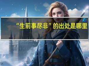 “生前事尽非”的出处是哪里