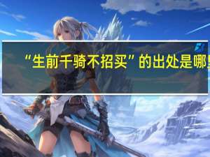 “生前千骑不招买”的出处是哪里