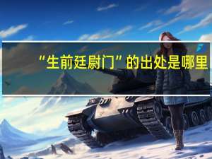 “生前廷尉门”的出处是哪里