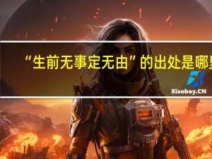 “生前无事定无由”的出处是哪里
