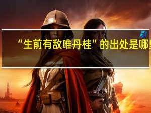 “生前有敌唯丹桂”的出处是哪里