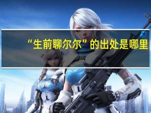 “生前聊尔尔”的出处是哪里