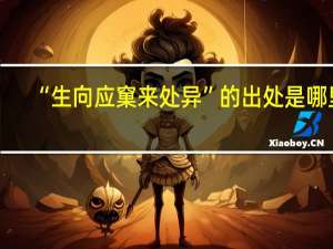 “生向应窠来处异”的出处是哪里