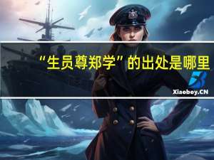 “生员尊郑学”的出处是哪里