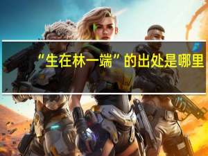 “生在林一端”的出处是哪里