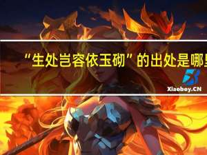 “生处岂容依玉砌”的出处是哪里