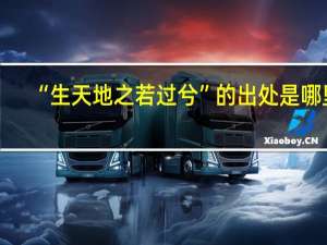 “生天地之若过兮”的出处是哪里