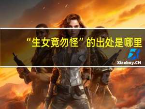 “生女竟勿怪”的出处是哪里