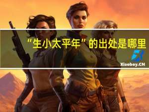 “生小太平年”的出处是哪里