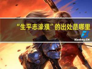 “生平志濠濮”的出处是哪里