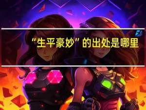 “生平豪妙”的出处是哪里
