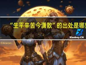 “生平辛苦今潇散”的出处是哪里