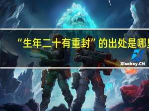“生年二十有重封”的出处是哪里