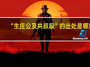 “生庄公及共叔段”的出处是哪里