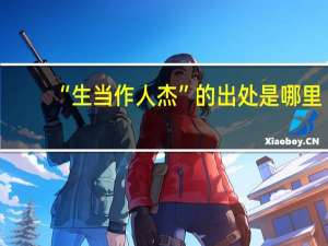 “生当作人杰”的出处是哪里