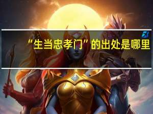 “生当忠孝门”的出处是哪里