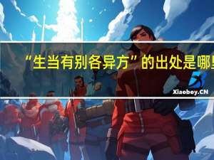 “生当有别各异方”的出处是哪里
