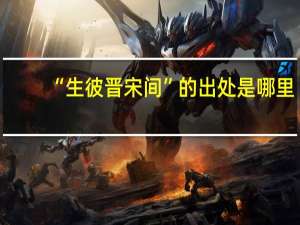 “生彼晋宋间”的出处是哪里