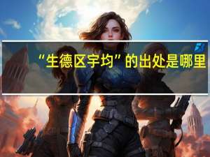 “生德区宇均”的出处是哪里