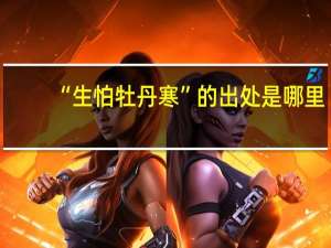 “生怕牡丹寒”的出处是哪里