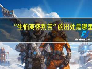 “生怕离怀别苦”的出处是哪里