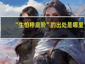 “生怕糁庭阶”的出处是哪里