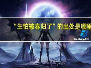 “生怕被春归了”的出处是哪里