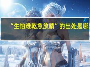 “生怕难乾急放睛”的出处是哪里