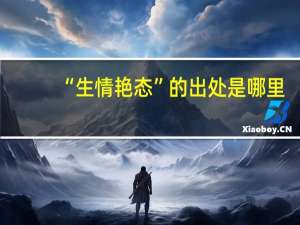 “生情艳态”的出处是哪里