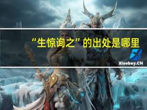 “生惊询之”的出处是哪里