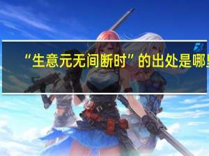 “生意元无间断时”的出处是哪里
