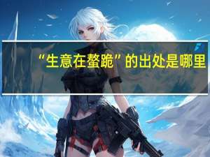 “生意在螯跪”的出处是哪里